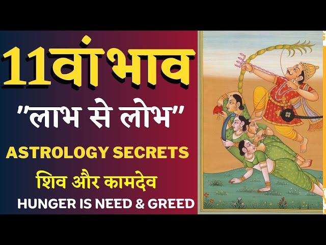 11th House/11th Lord Super session on Wealth & Greed/Must watch to learn astrology #astrology