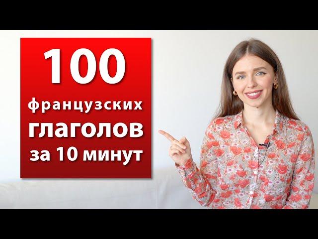 100 САМЫХ УПОТРЕБЛЯЕМЫХ ГЛАГОЛОВ ВО ФРАНЦУЗСКОМ