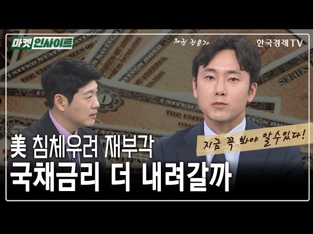 미국 침체우려 재부각...국채금리 더 내려갈까 (김상훈) / 머니인사이트 / 한국경제TV