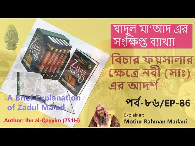 সংক্ষিপ্ত যাদুল মা’আদ | পর্বঃ ৮৬ | বিচার ফয়সালার ক্ষেত্রে নবী (সাঃ) এঁর আদর্শ │ Motiur Rahman Madani