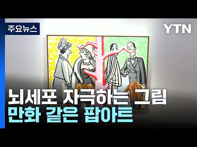 뇌세포 자극하는 연극 같은 그림...만화 같은 팝아트 / YTN