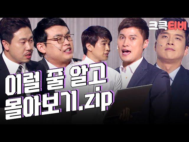 [크큭티비] 금요스트리밍: 이럴 줄 알고.zip | KBS 방송