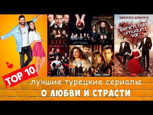 ТОП 10 Лучшие турецкие сериалы о любви и страсти️‍