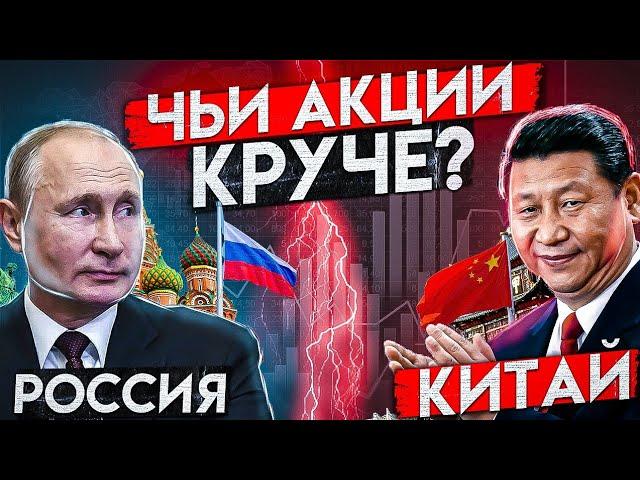 Какие акции лучше: РФ или Китая? #инвестицын