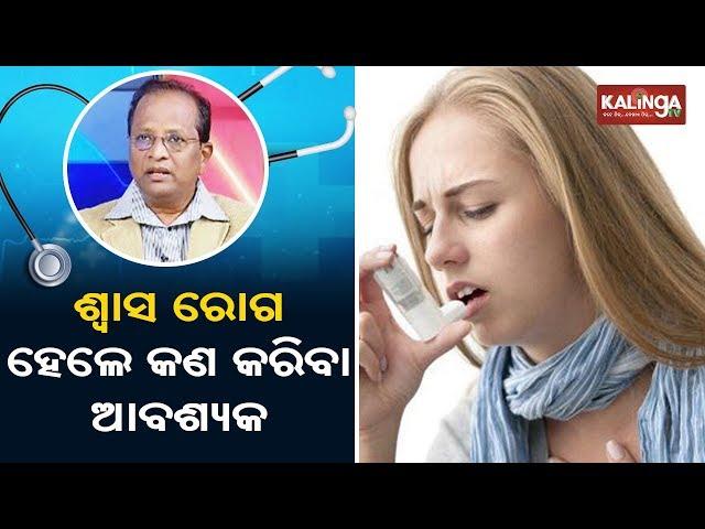 Cold and Cough(ଶୀତ ଓ ଶ୍ୱାସ) | Chikitsaka || Kalinga TV