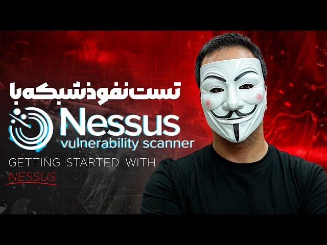 ‫آموزش تست نفوذ با استفاده از Nessus و تحلیل نتایج با هوش مصنوعی