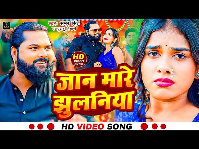 #Video | जान मारे झुलनिया ना | #Samar Singh | Jaan Mare Jhulaniya Na | Bhojpuri Song 2024