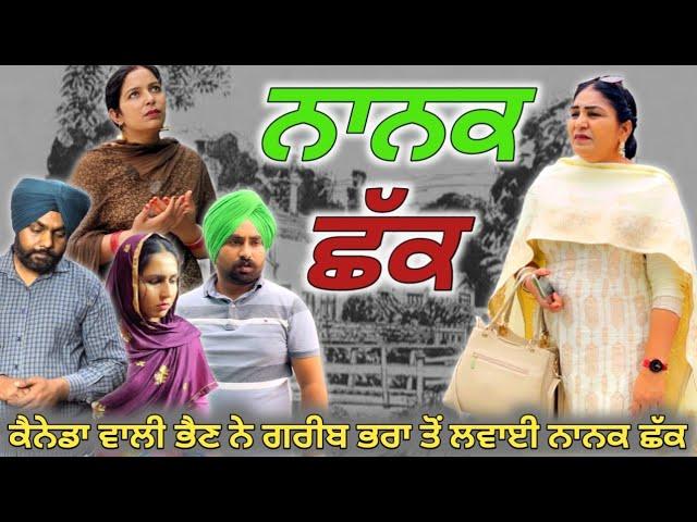 ਨਾਨਕ ਛੱਕ, New punjabi movie 2023, short Punjabi movie, punjabi natak, full Punjabi movie 2023