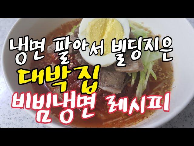 『비빔냉면』 소스 만드는 법. 30년동안 아무한테도 안 알려주던 대박 냉면집 비법, 이제는 공개합니다..