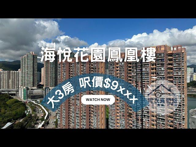 海悅花園 3房 鳳凰樓 近青衣站首選 590萬以下 #3房 #青衣站 #上車盤 #宏福花園