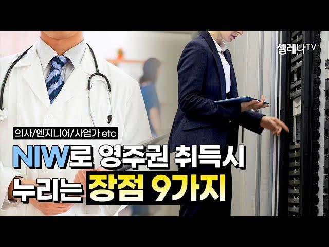 미국 이민 NIW로 영주권 취득시 누리는 장점 9가지 / 셀레나이민