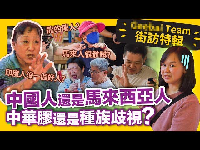 Are we Malaysian or Chinese? 街頭訪問“龍的傳人”！請問你是中國人嗎？【The People Of The Dragon 龍的傳人街訪】#GBTEAM 119