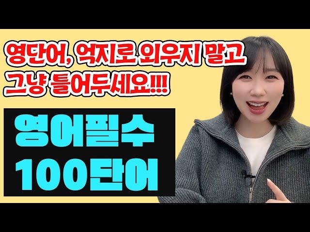 [기초 영어 단어 필수 동사] 100개 몰아보기! 일단 틀어서 편안히 들어보세요! 영어가 쉬워집니다