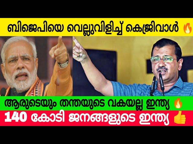 കെജ്രിവാളിന്റെ മാസ് പ്രസംഗം |  ഭയന്ന് വിറച്ച് ബിജെപി | Kejariwal | Venice Tv Entertainment