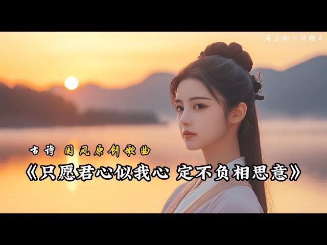 【4K】国风歌曲『只愿君心似我心 定不负相思意』原创 Original Song Dynasty Poem Music Song