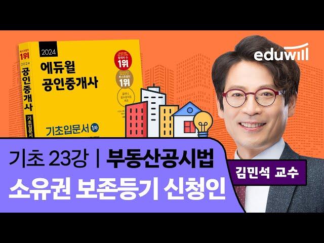 [부동산공시법 23강] 소유권 보존등기 신청인｜2024 공인중개사 부동산공시법 기초이론 유료강의 무료공개｜35회 공인중개사 시험 대비｜에듀윌 김민석 합격강의