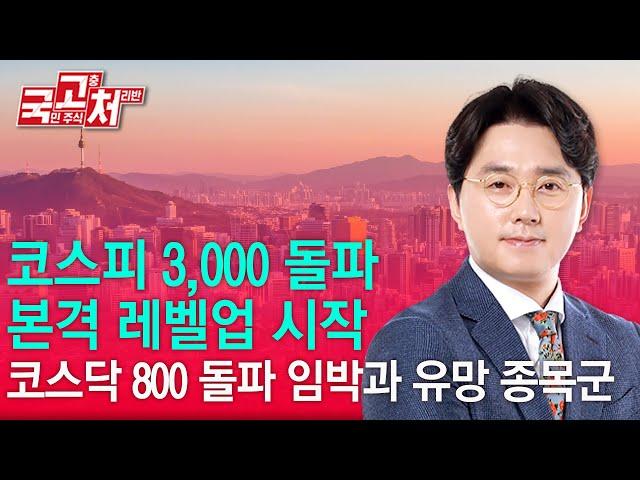 코스피 3,000 돌파, 본격 레벨업 시작ㅣ이헌상ㅣ국고처 06/21