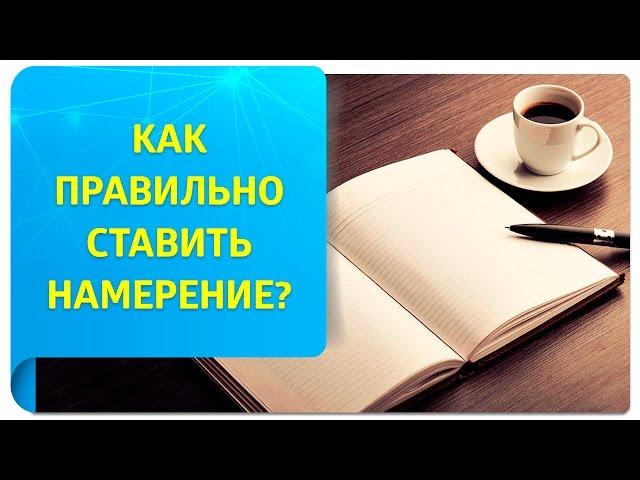 Как правильно ставить намерение?