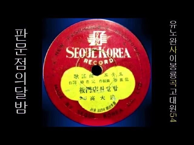 판문점의 달밤 1954 고대원  [ 신용주님 신청곡 ]