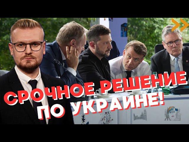 Европа ЭКСТРЕННО меняет стратегию поддержки Украины! - Печий