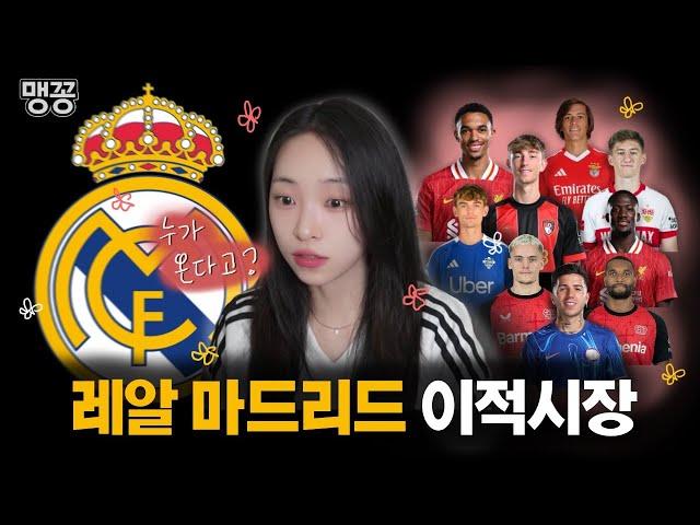 [Transfer market]Let's find out who picked Real Madrid!  (25-26 season soon! A Summer Transfer)