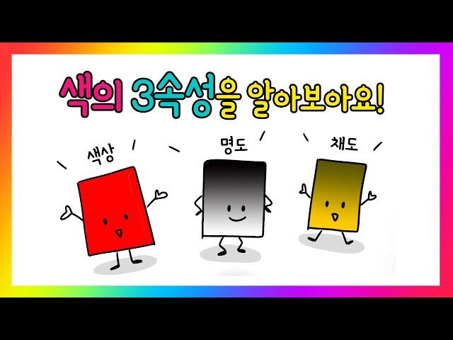 [가볼쌤] 색의 3속성 색상, 명도, 채도에 대해서 알아봅시다. [미술 기초/ 미술 이론]