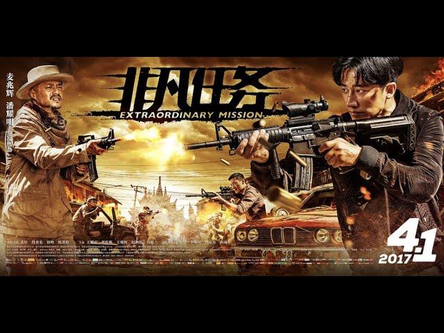 《非凡任务》(2017)【缉毒警匪】【黄轩】【段奕宏】