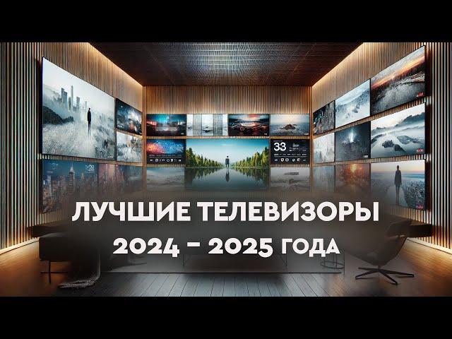 Лучшие телевизоры 2024 - 2025 года