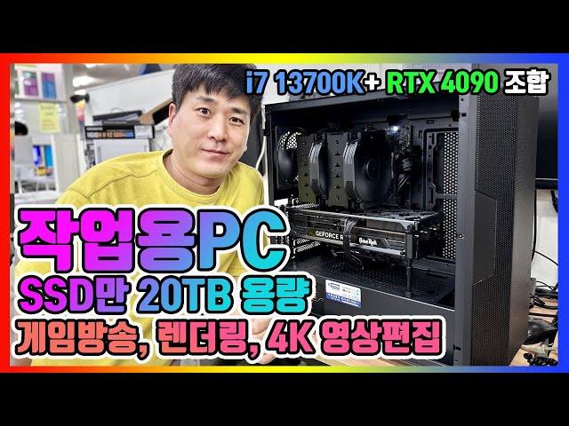 SSD로만 20테라 용량 확보 작업용 고급 시스템 조립 i7 13700K + RTX4090