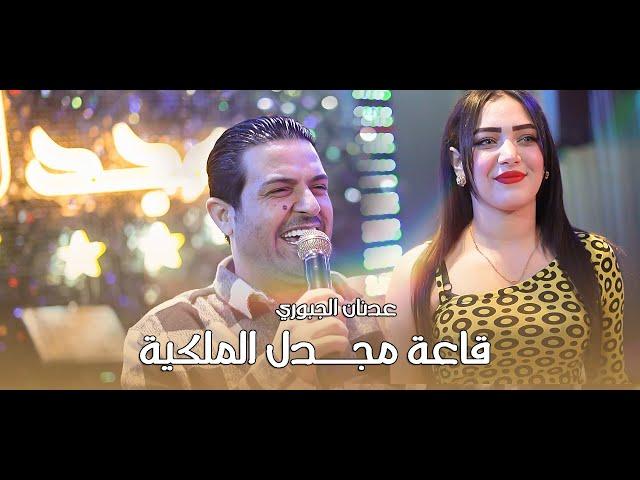 عدنان الجبوري - عدم تك عدم تك يمشي الحلو ومتكتك (قاعة مجدل الملكية)