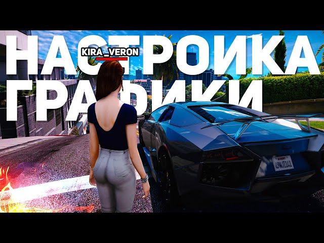 GTA 5 - ИДЕАЛЬНЫЕ НАСТРОЙКИ ГРАФИКИ - ЧАСТЬ 1