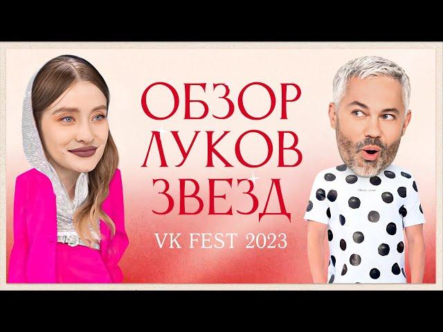 Обзор луков звезд на VK Fest 2023 | Валя Карнавал, Ивлеева, Киркоров и Каграманов