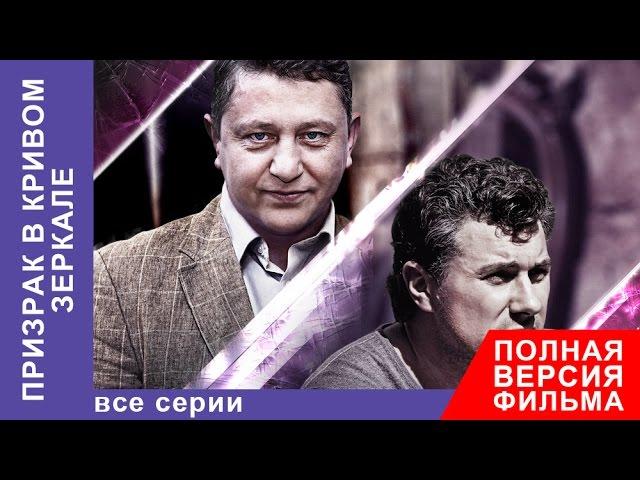 Призрак в Кривом Зеркале. Фильм. Все серии подряд. Детектив. StarMedia