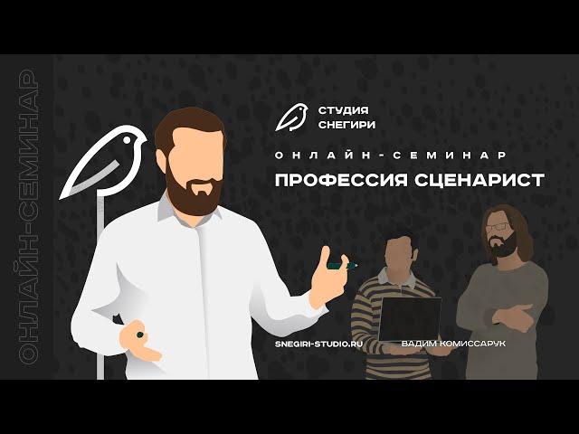 Профессия сценарист. Семинар сценаристов, писателей и режиссеров