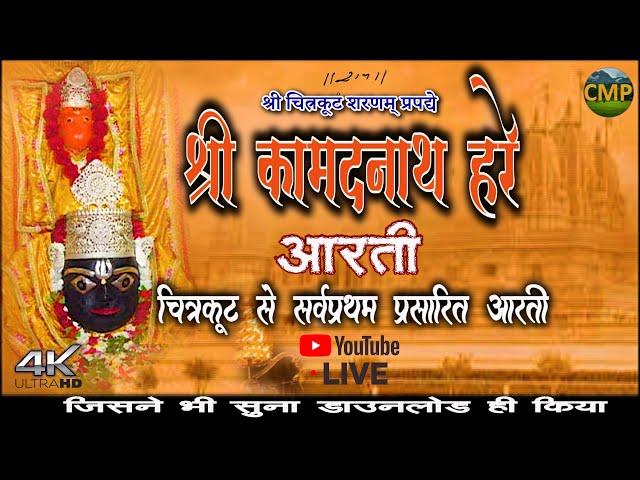 श्री कामदनाथ हरे (आरती )|| Shri Kamadnath Hare || चित्रकूट कामतानाथ प्रमुखद्वार की आरती ||