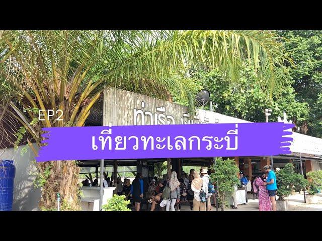 เที่ยวกระบี่ 3 วัน 2 คืน เที่ยวก่อนไม่รอแล้วนะ EP2 ทัวร์ 4 เกาะ และ ไนท์มาร์เก็ต อ่าวนาง