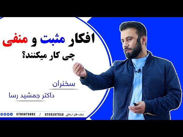 افکار مثب و منفی