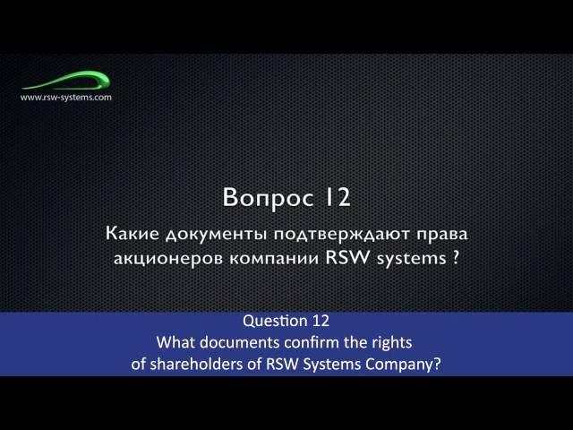 12  What documents confirm the rights of shareholders of RSW Systems Company
