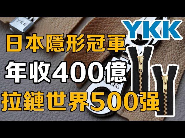 YKK can break into the Fortune 500 with just a zipper! ?