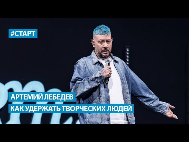 Артемий Лебедев - Как создать свою компанию и как удержать творческих людей