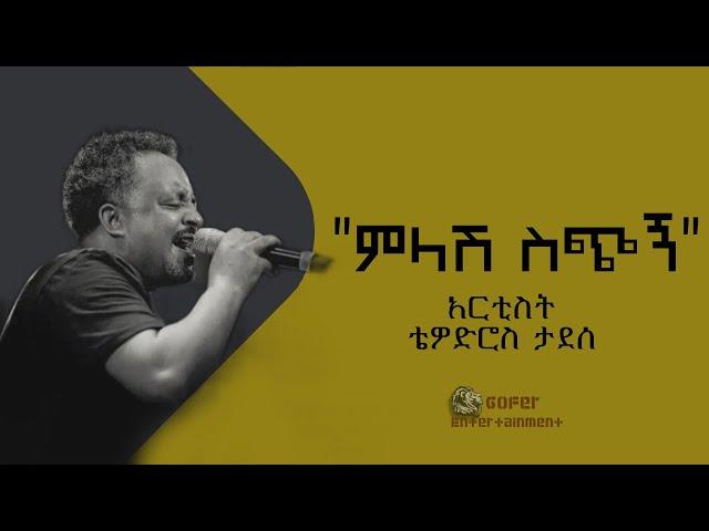 TEWODROS TADESSE - Melash Sechign - ቴዎድሮስ ታደሰ - ምላሽ ስጭኝ New 2022 (Ethiopian lyrics )