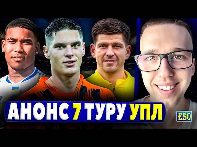 Анонс 7-го туру УПЛ ! Прогноз на матчі, головні новини УПЛ !