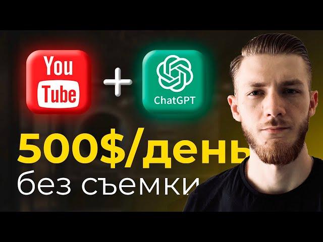 Как Заработать на ChatGPT и YouTube Shorts | 30 мин/день | Canva | [без лица]