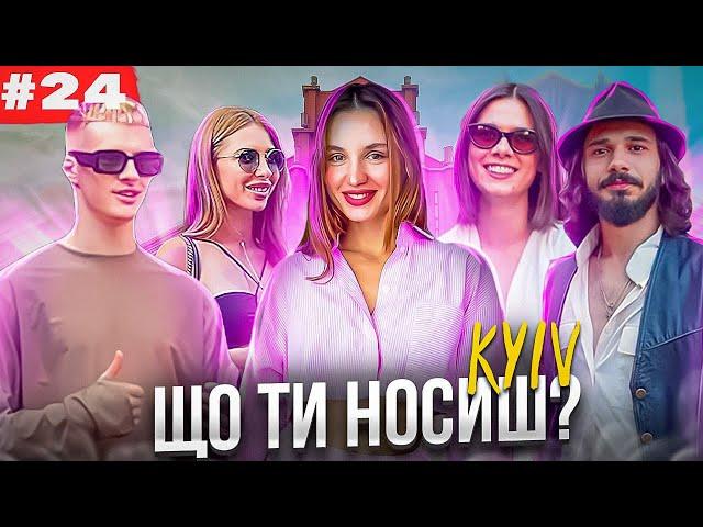 Що ти носиш? Найстильніші люди Києва. Cтріт стайл, Kyiv street style