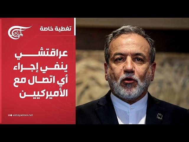 تغطية خاصة | عراقتشي ينفي إجراء أي اتصال مع الأميركيين | 2025-06-20