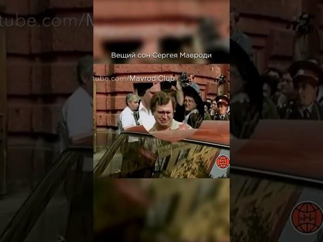 Вещий сон Сергея Мавроди (2 часть, финал) | МММ-2022 в закреплённом комментарии