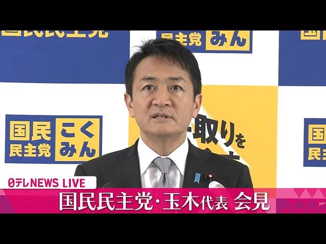 【ノーカット】国民民主党・玉木代表 “不倫報道”謝罪から一日、何を語る？　#国民民主党 #玉木雄一郎 #ニュース  （日テレNEWS LIVE）