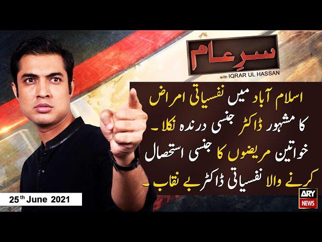 Sar-e-Aam | Iqrar Ul Hassan | ARYNews | 25 June 2021