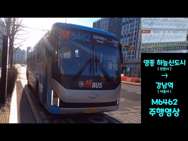 M6462번 버스주행영상[영종 하늘신도시 → 강남역]