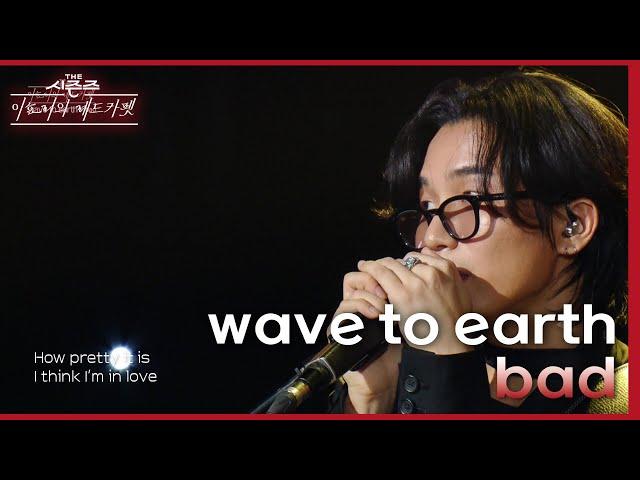 wave to earth - bad [더 시즌즈-이효리의 레드카펫] | KBS 240216 방송